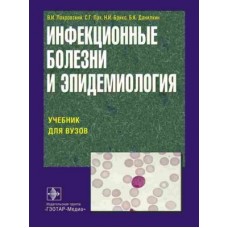 Инфекционные болезни и эпидемиология