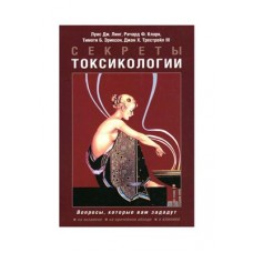 Секреты токсикологии