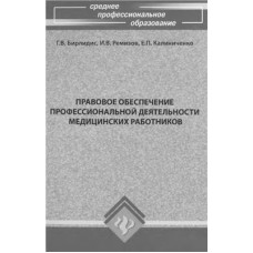 Правовое обеспечение профессиональной деятельности медицинских работников