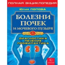 Болезни почек и мочевого пузыря. Полная энциклопедия.