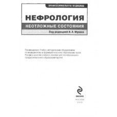 Нефрология: неотложные состояния