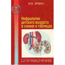 Нефрология детского возраста в схемах и таблицах