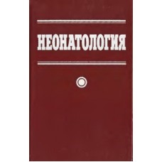 Неонатология