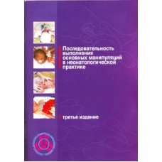 Последовательность выполнения основных манипуляций в неонаталогической практике.