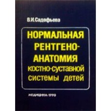 Нормальная рентгеноанатомия костно-суставной системы детей