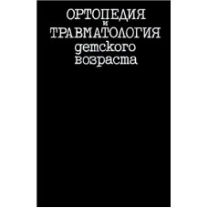 Ортопедия и травматология детского возраста