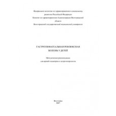 Гастроэзофагеальная рефлюксная болезнь у детей. Методические рекомендации для врачей-педиатров и гастроэнтерологов