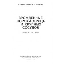 Врожденные пороки сердца и крупных сосудов