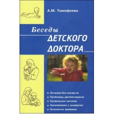 Беседы детского доктора