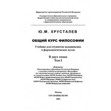 Общий курс философии. Учебник для студентов медицинских и фармацевтических вузов. В 2-х томах