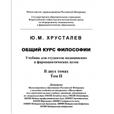 Общий курс философии. Учебник для студентов медицинских и фармацевтических вузов. Том 2.