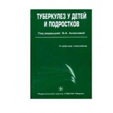 Туберкулез у детей и подростков