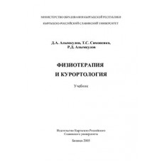 Физиотерапия и курортология