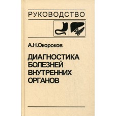 Диагностика болезней внутренних органов. Том 1. Диагностика болезней органов пищеварения