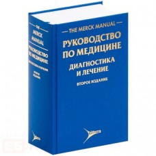 The Merck Manual. Руководство по медицине. Диагностика и лечение