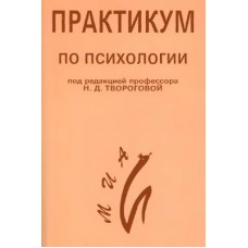 Практикум по психологии. Общая и социальная психология