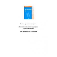 Пульмонология. Клинические рекомендации