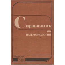 Справочник по пульмонологии