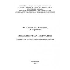 Внебольничная пневмония (клиническое течение, прогнозирование исходов)