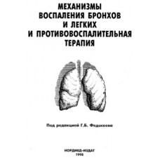 Механизмы воспаления бронхов и легких и противовоспалительная терапия 