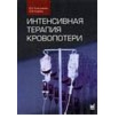 Интенсивная терапия кровопотери