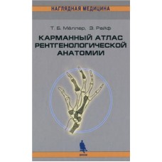 Карманный атлас рентгенологической анатомии