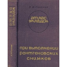 Атлас укладок при выполнении рентгеновских снимков