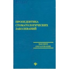 Пропедевтика стоматологических заболеваний