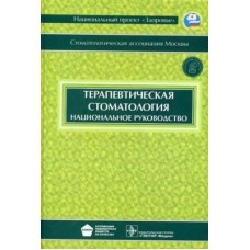 Терапевтическая стоматология. Национальное руководство 