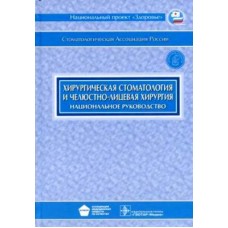 Хирургическая стоматология и челюстно-лицевая хирургия. Национальное руководство