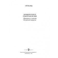 Кровопотеря и гемотрансфузия. Принципы и методы бескровной хирургии