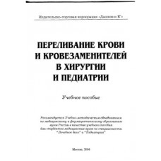 Переливание крови и кровезаменителей в хирургии и педиатрии