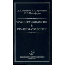 Трансфузиология в реаниматологии