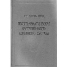 Посттравматическая нестабильность коленного сустава