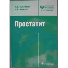 Простатит. Диагностика и лечение: руководство