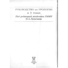 Руководство по урологии. Том 1