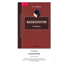 Валеология (для ВУЗов)