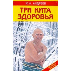 Три кита здоровья