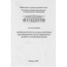 Морфологическая диагностика неспецифического язвенного колита и болезни Крона