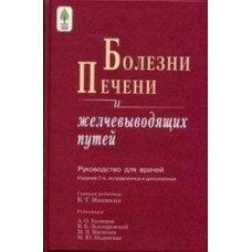 Болезни печени и желчевыводящих протоков.