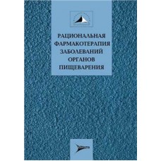 Рациональная фармакотерапия заболеваний органов пищеварения