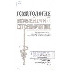 Гематология. Новейший справочник.