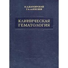 Клиническая гематология.  Практическое руководство