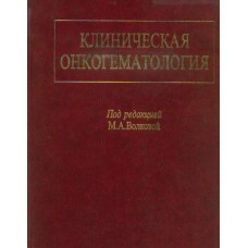 Клиническая онкогематология 