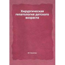 Хирургическая гепатология детского возраста. Учебник 