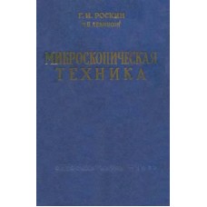 Микроскопическая техника