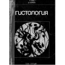 Гистология. В 5-ти томах. Том 5