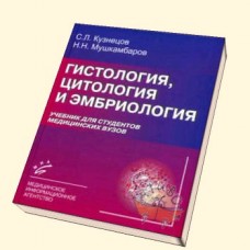 Гистология, цитология и медицинская эмбриология (Полный курс)