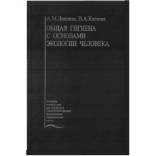 Общая гигиена с основами экологии человека 