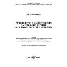 Руководство к лабораторным занятиям по гигиене и основам экологии человека